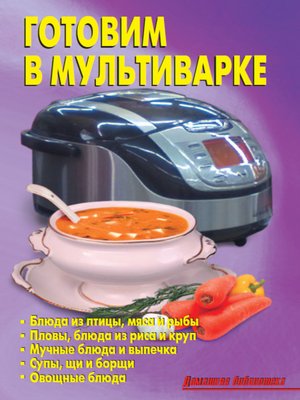 cover image of Готовим в мультиварке